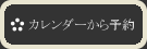 カレンダーから予約