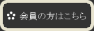 会員の方はこちら