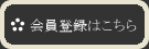 会員登録はこちら