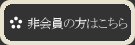 非会員の方はこちら