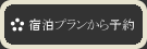 宿泊プランから予約