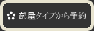 部屋タイプから予約