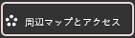周辺地図とMumeへのアクセスはこちら