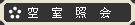 空室照会